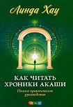 Читать книгу Как читать хроники Акаши