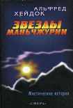 Читать книгу Звезды Маньчжурии