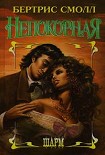 Читать книгу Непокорная