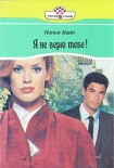 Читать книгу Я не верю тебе!
