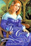 Читать книгу Нежная осада