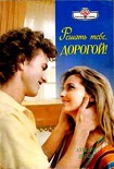 Читать книгу Решать тебе, дорогой!