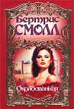 Читать книгу Околдованная