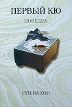 Читать книгу Первый кю