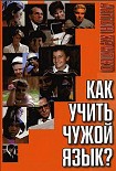 Читать книгу Как учить чужой язык?