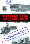 Читать книгу Мертвая зона. Города-призраки: записки Сталкера