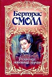 Читать книгу Розамунда, любовница короля