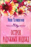 Читать книгу Остров радужных надежд