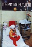 Читать книгу Почему болеют дети