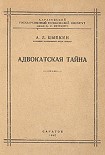 Читать книгу Адвокатская тайна