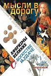 Читать книгу Афоризмы великих о богатстве и удаче