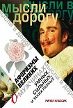 Читать книгу Афоризмы великих о мужчинах, умных, сильных и таких разных