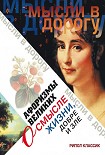 Читать книгу Афоризмы великих о смысле жизни, добре и зле