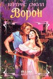 Читать книгу Ворон