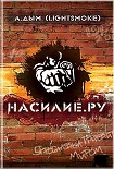 Читать книгу Насилие. ру