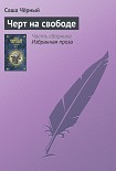 Читать книгу Черт на свободе