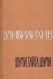 Читать книгу ШУМИ, ТАЙГА, ШУМИ!