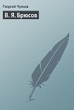 Читать книгу В. Я. Брюсов
