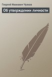 Читать книгу Об утверждении личности