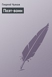 Читать книгу Поэт-воин