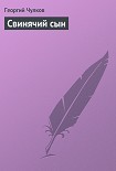 Читать книгу Свинячий сын
