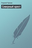 Читать книгу Северный крест