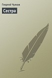 Читать книгу Сестра