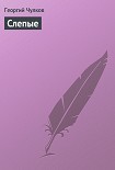 Читать книгу Слепые