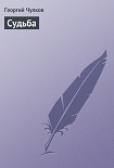 Читать книгу Судьба