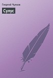 Читать книгу Сулус