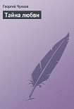 Читать книгу Тайна любви