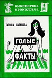 Читать книгу Голые факты