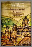 Читати книгу Дом с крышей в стиле рококо