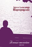 Читать книгу Зеленые скамейки