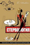 Читать книгу Стервология