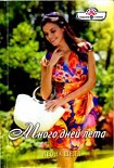 Читать книгу Много дней лета