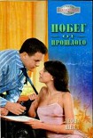 Читать книгу Побег от прошлого