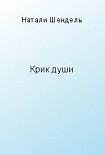 Читать книгу Крик души