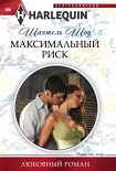 Читать книгу Максимальный риск