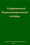 Читать книгу Современный Энциклопедический словарь