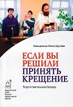 Читать книгу Если Вы решили принять Крещение. Беседа огласительная