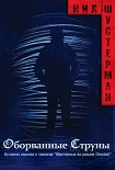 Читать книгу Оборванные струны