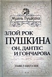 Читать книгу Злой рок Пушкина. Он, Дантес и Гончарова