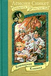 Читать книгу Кошмарная клиника