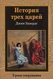 Читать книгу История трех царей