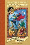 Читать книгу Кровожадный Карнавал