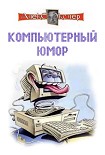 Читать книгу Компьютерный юмор