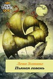 Читать книгу Пьяная гавань