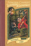 Читать книгу Липовый лифт