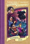 Читать книгу Огромное окно